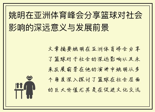 姚明在亚洲体育峰会分享篮球对社会影响的深远意义与发展前景