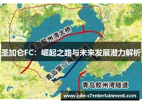 圣加仑FC：崛起之路与未来发展潜力解析