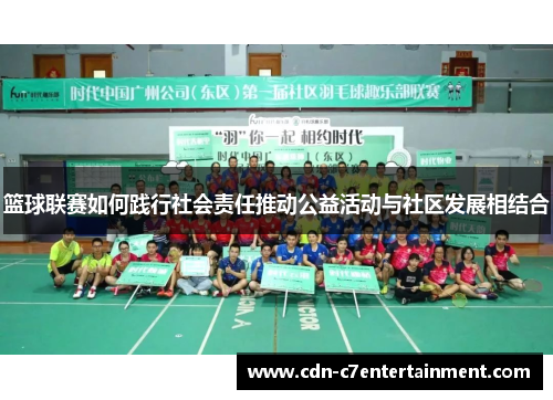 篮球联赛如何践行社会责任推动公益活动与社区发展相结合