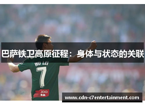 巴萨铁卫高原征程：身体与状态的关联