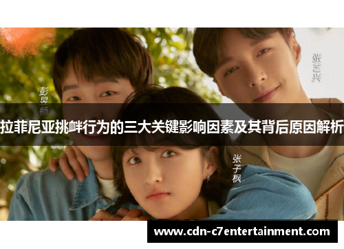 拉菲尼亚挑衅行为的三大关键影响因素及其背后原因解析