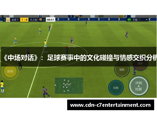 《中场对话》：足球赛事中的文化碰撞与情感交织分析