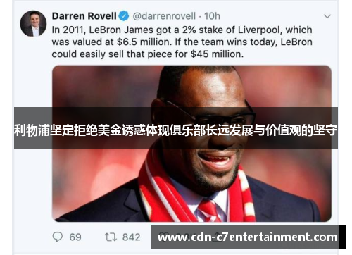 利物浦坚定拒绝美金诱惑体现俱乐部长远发展与价值观的坚守