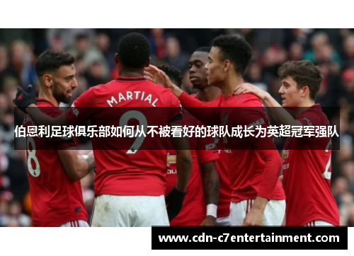 伯恩利足球俱乐部如何从不被看好的球队成长为英超冠军强队