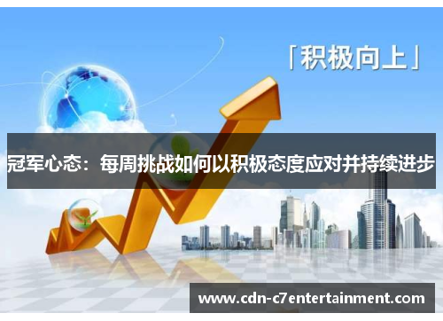 冠军心态：每周挑战如何以积极态度应对并持续进步