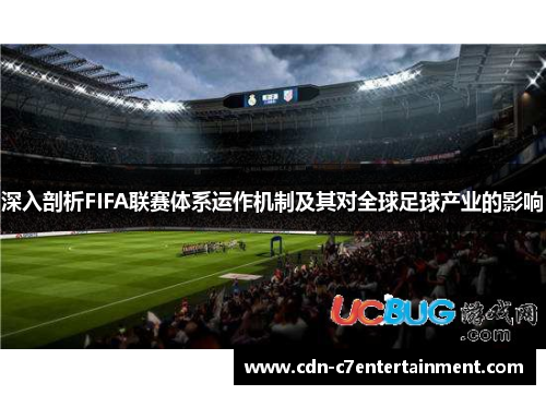 深入剖析FIFA联赛体系运作机制及其对全球足球产业的影响