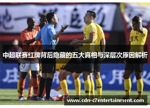中超联赛红牌背后隐藏的五大真相与深层次原因解析