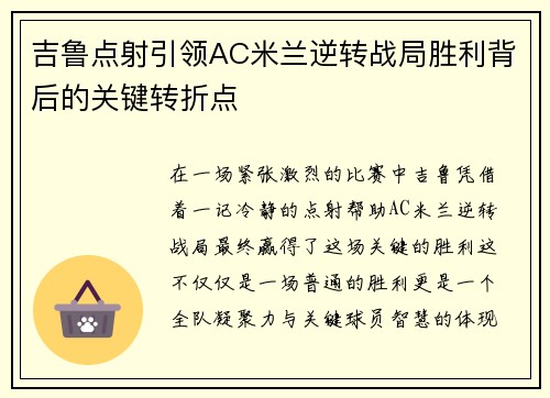 吉鲁点射引领AC米兰逆转战局胜利背后的关键转折点
