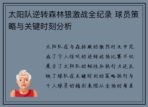 太阳队逆转森林狼激战全纪录 球员策略与关键时刻分析