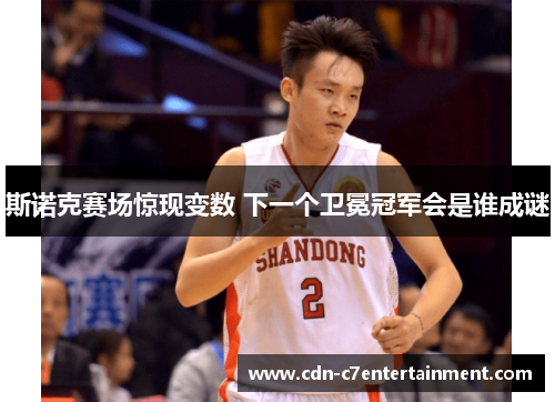 斯诺克赛场惊现变数 下一个卫冕冠军会是谁成谜