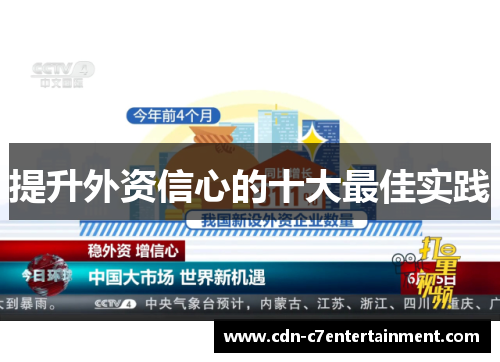 提升外资信心的十大最佳实践