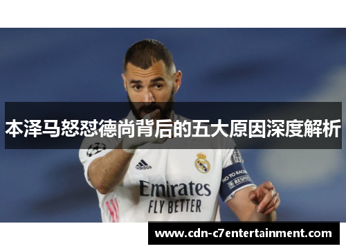 本泽马怒怼德尚背后的五大原因深度解析