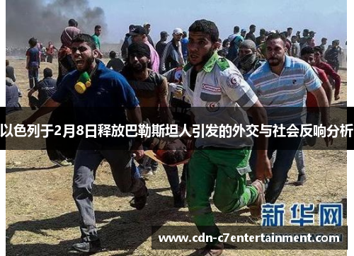 以色列于2月8日释放巴勒斯坦人引发的外交与社会反响分析