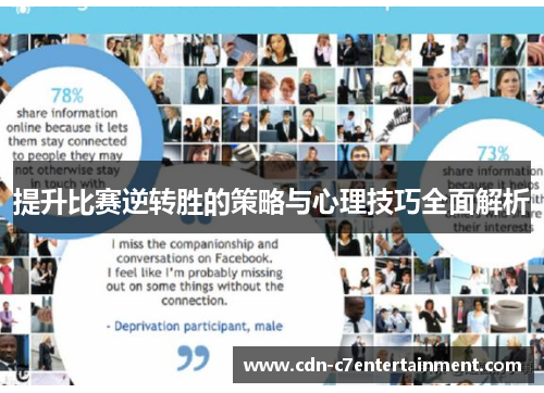 提升比赛逆转胜的策略与心理技巧全面解析
