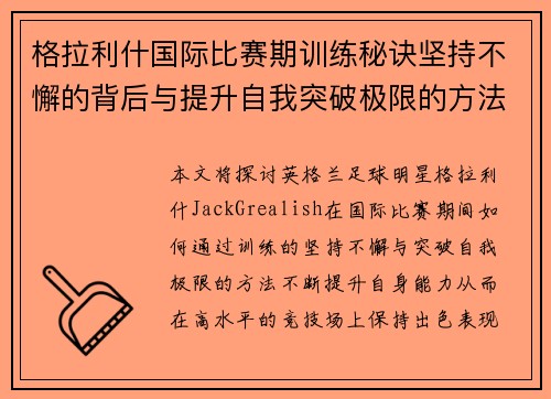 格拉利什国际比赛期训练秘诀坚持不懈的背后与提升自我突破极限的方法