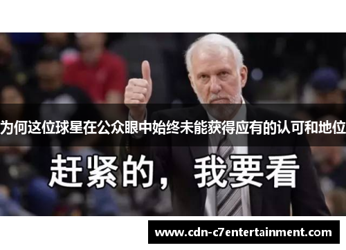 为何这位球星在公众眼中始终未能获得应有的认可和地位