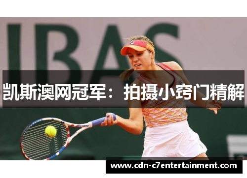 凯斯澳网冠军：拍摄小窍门精解