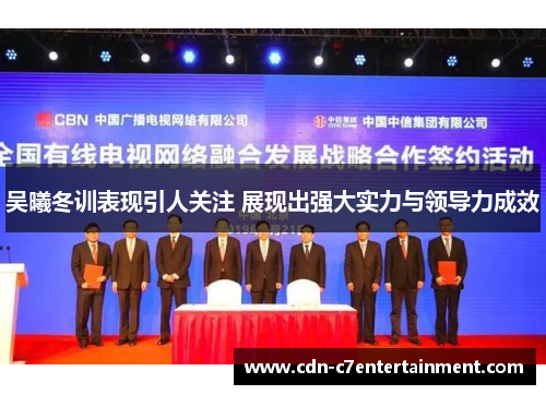 吴曦冬训表现引人关注 展现出强大实力与领导力成效