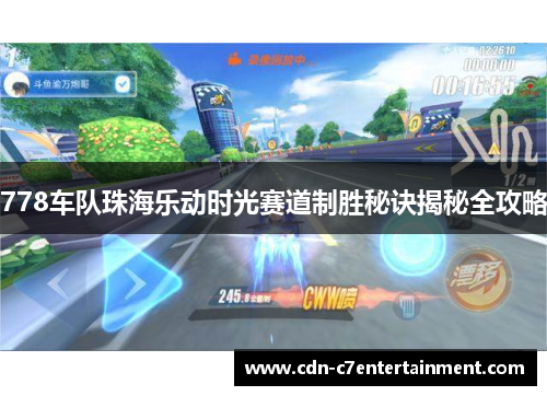 778车队珠海乐动时光赛道制胜秘诀揭秘全攻略
