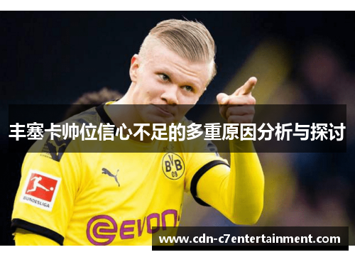丰塞卡帅位信心不足的多重原因分析与探讨