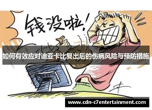 如何有效应对迪亚卡比复出后的伤病风险与预防措施