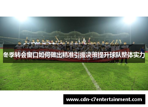 冬季转会窗口如何做出精准引援决策提升球队整体实力