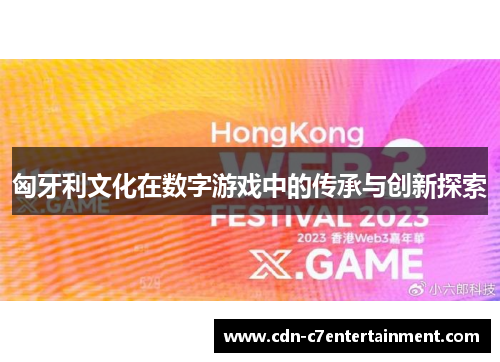 匈牙利文化在数字游戏中的传承与创新探索