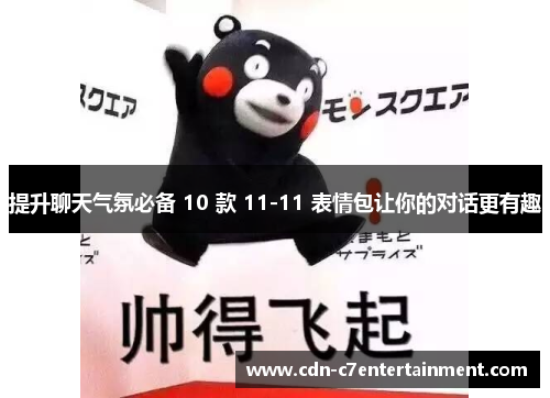提升聊天气氛必备 10 款 11-11 表情包让你的对话更有趣