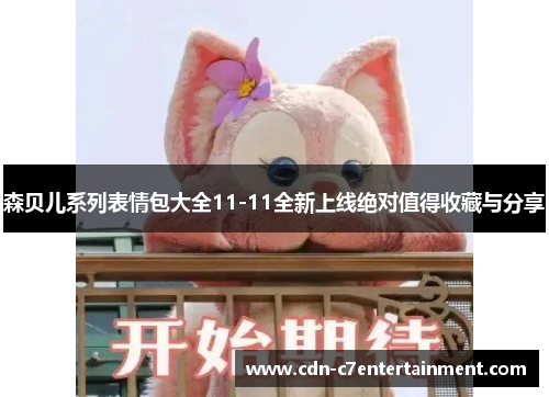 森贝儿系列表情包大全11-11全新上线绝对值得收藏与分享