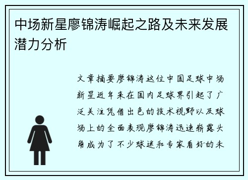 中场新星廖锦涛崛起之路及未来发展潜力分析