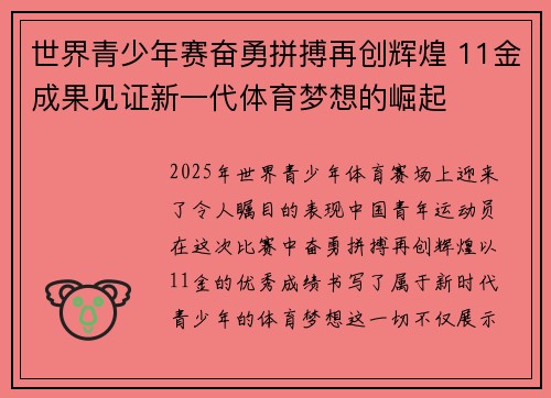 世界青少年赛奋勇拼搏再创辉煌 11金成果见证新一代体育梦想的崛起