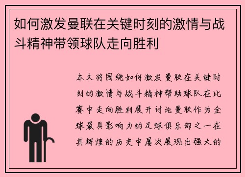 如何激发曼联在关键时刻的激情与战斗精神带领球队走向胜利