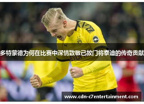 多特蒙德为何在比赛中深情致敬已故门将泰迪的传奇贡献