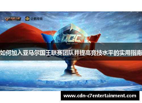 如何加入亚马尔国王联赛团队并提高竞技水平的实用指南