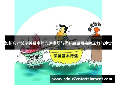 如何应对父子关系中的心理挑战与代际较量带来的压力与冲突