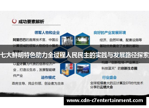 七大鲜明特色助力全过程人民民主的实践与发展路径探索