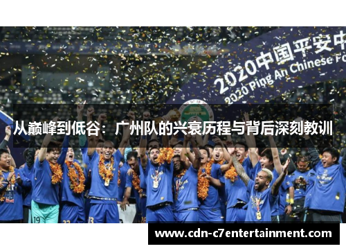 从巅峰到低谷：广州队的兴衰历程与背后深刻教训