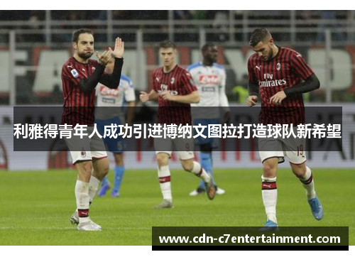 利雅得青年人成功引进博纳文图拉打造球队新希望