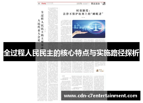全过程人民民主的核心特点与实施路径探析