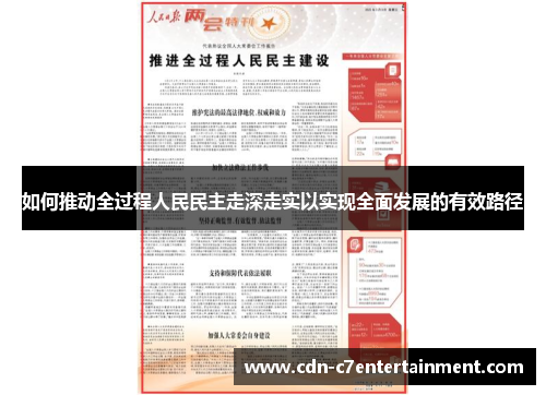 如何推动全过程人民民主走深走实以实现全面发展的有效路径