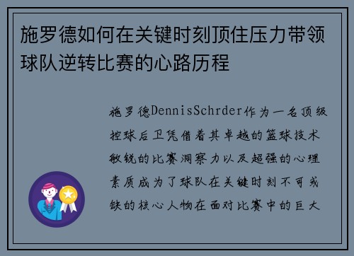 施罗德如何在关键时刻顶住压力带领球队逆转比赛的心路历程