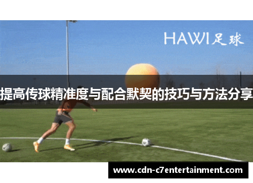 提高传球精准度与配合默契的技巧与方法分享