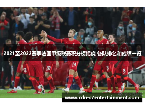 2021至2022赛季法国甲级联赛积分榜揭晓 各队排名和成绩一览