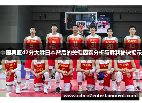 中国男篮42分大胜日本背后的关键因素分析与胜利秘诀揭示