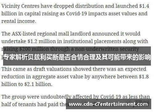专家解析贝兹利买断是否合情合理及其可能带来的影响