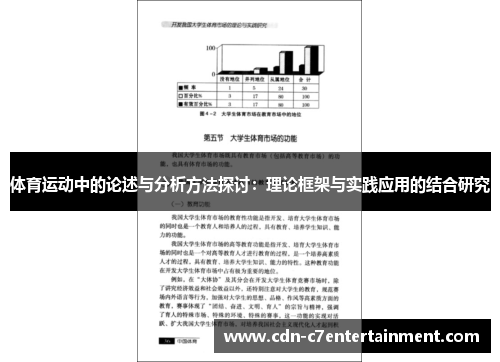 体育运动中的论述与分析方法探讨：理论框架与实践应用的结合研究