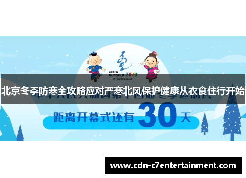 北京冬季防寒全攻略应对严寒北风保护健康从衣食住行开始