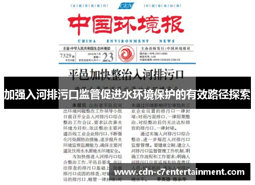 加强入河排污口监管促进水环境保护的有效路径探索