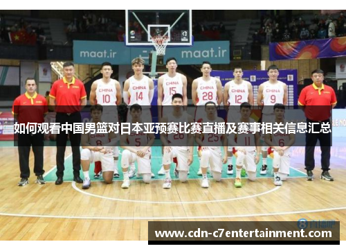 如何观看中国男篮对日本亚预赛比赛直播及赛事相关信息汇总