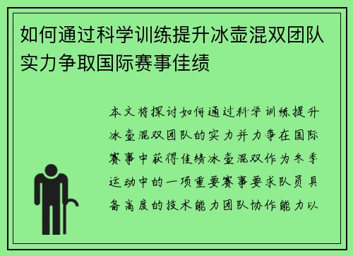 如何通过科学训练提升冰壶混双团队实力争取国际赛事佳绩